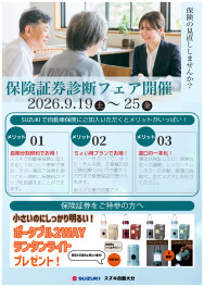 保険証券診断フェア開催のお知らせ